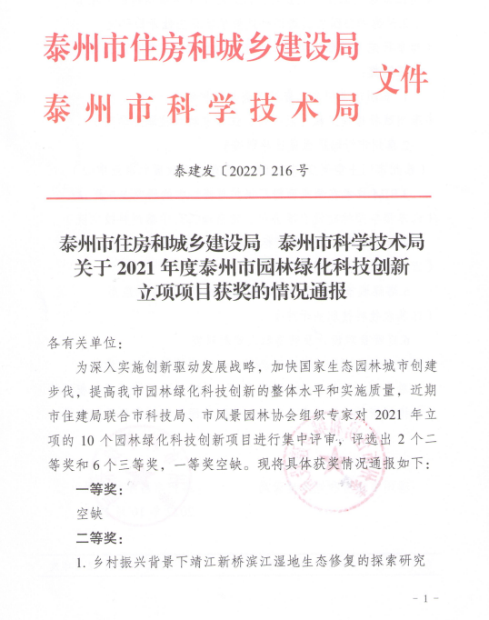 我公司庭院景觀項目獲得泰州市住建局、泰州市科技局園林綠化科技創(chuàng)新三等獎